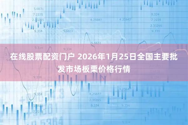 在线股票配资门户 2026年1月25日全国主要批发市场板栗价格行情