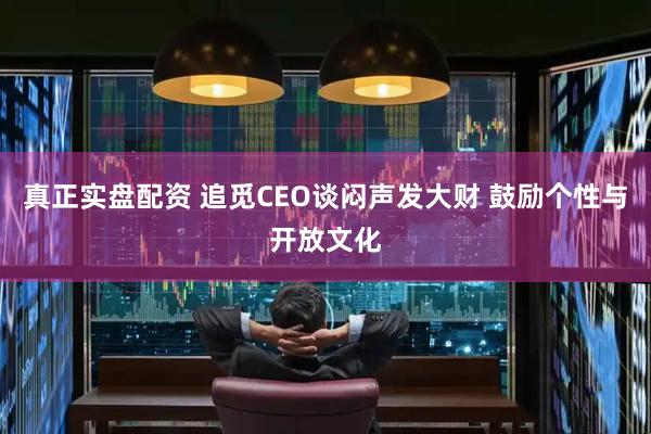 真正实盘配资 追觅CEO谈闷声发大财 鼓励个性与开放文化